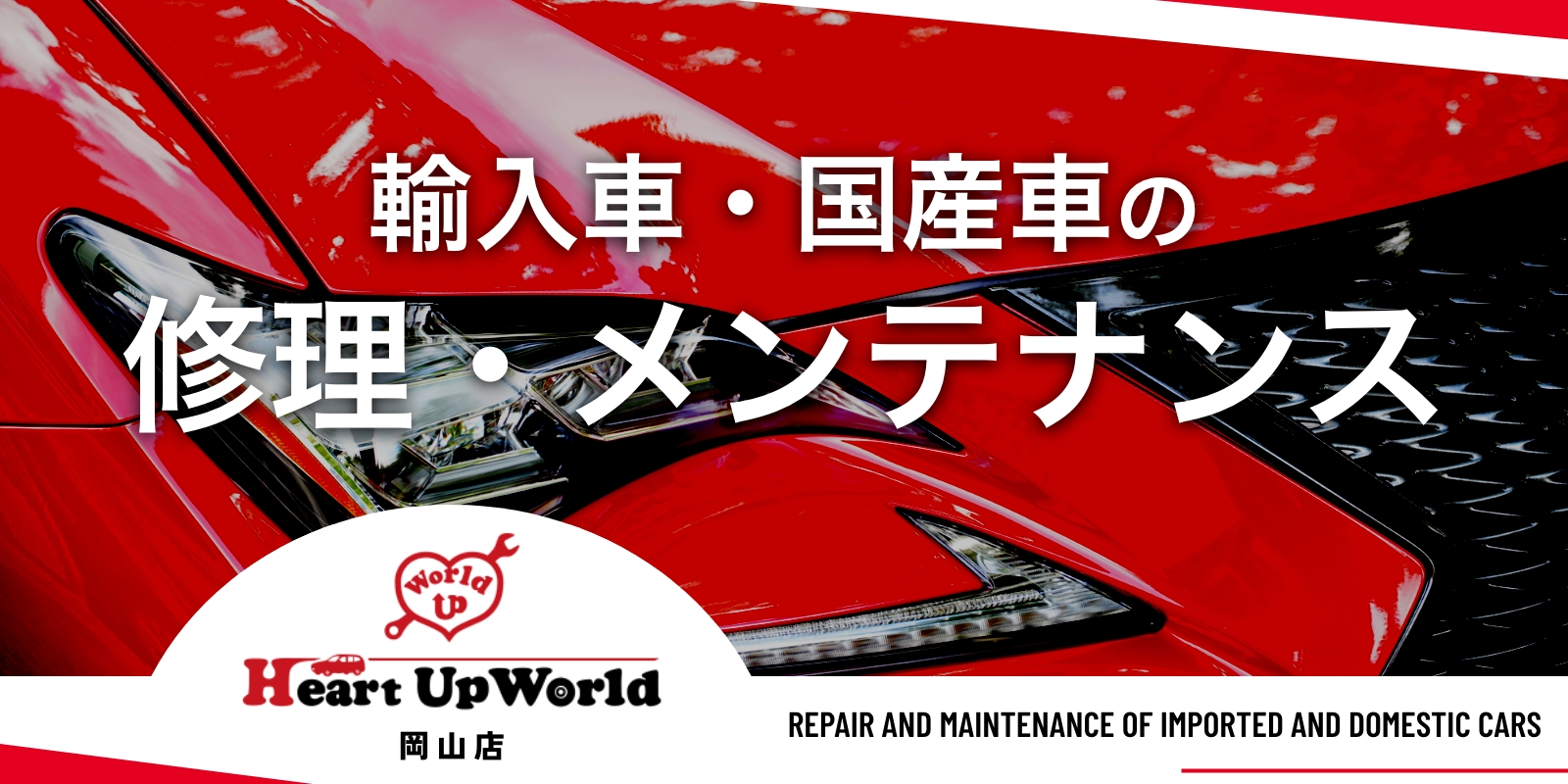 輸入車・国産車の修理・メンテナンス - HeartUpWorld（ハートアップワールド）