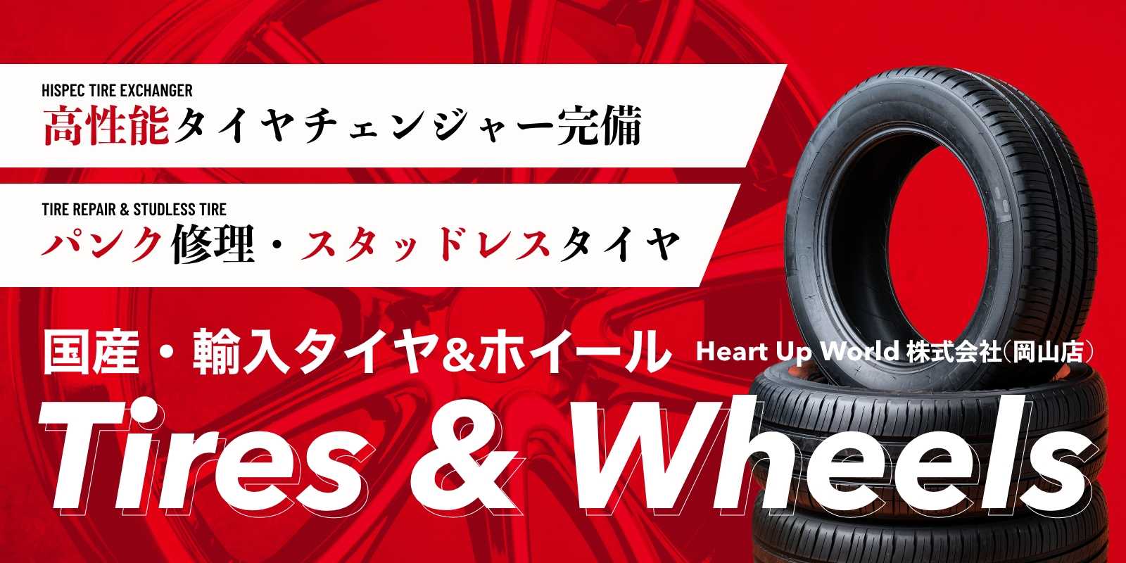 高性能タイヤチェンジャー完備／パンク修理・スタッドレスタイヤ／国産・輸入タイヤ＆ホイール - HeartUpWorld（ハートアップワールド）株式会社