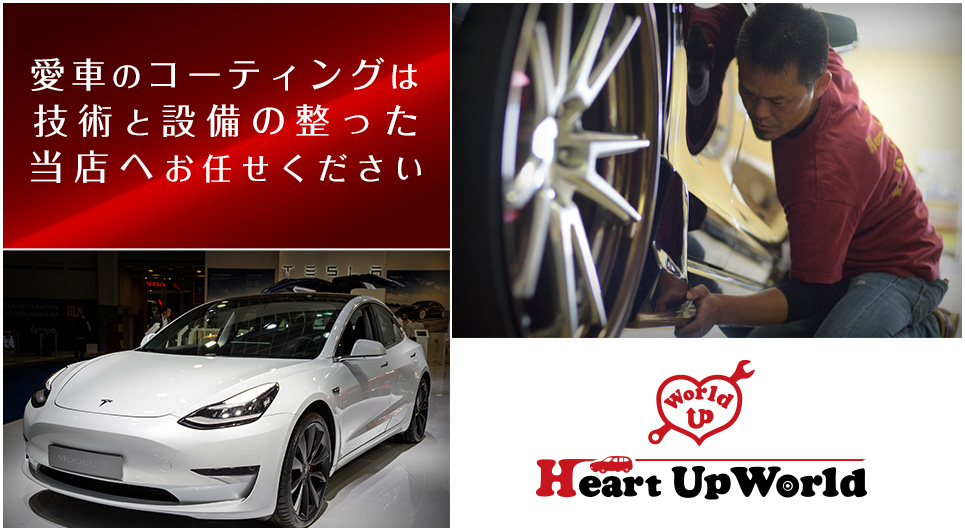 Heart Up World（ハートアップワールド）株式会社｜愛車のコーティングは技術と設備の整った当店へお任せください