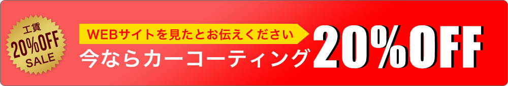 今ならカーコーティング20％OFF