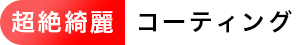 超絶綺麗コーティング